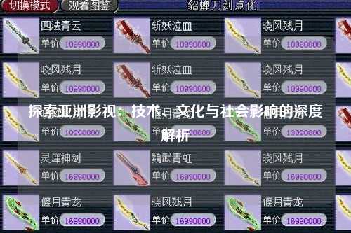 探索亚洲影视：技术、文化与社会影响的深度解析