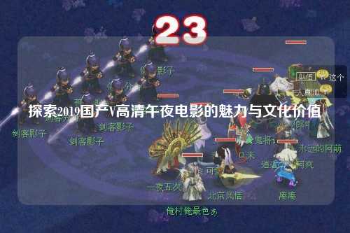 探索2019国产V高清午夜电影的魅力与文化价值