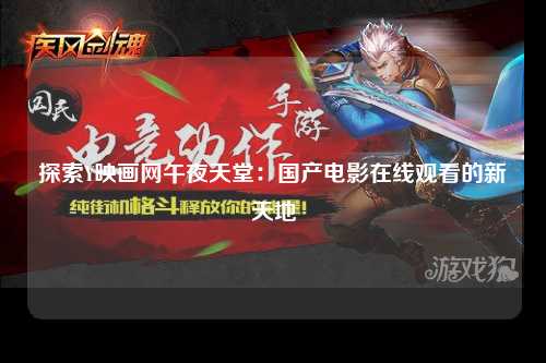 探索Y映画网午夜天堂：国产电影在线观看的新天地