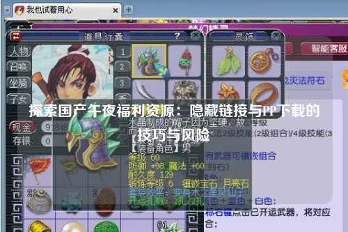 探索国产午夜福利资源：隐藏链接与PP下载的技巧与风险