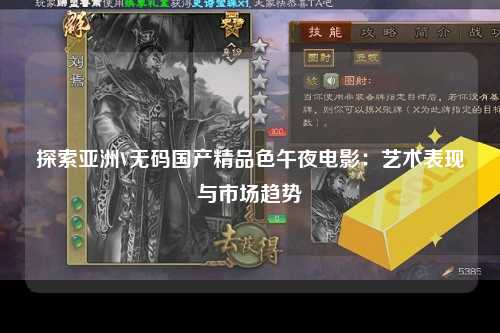 探索亚洲V无码国产精品色午夜电影：艺术表现与市场趋势