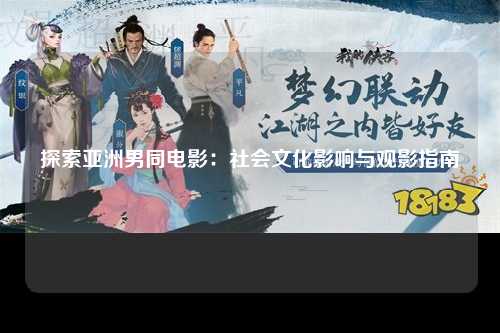 探索亚洲男同电影：社会文化影响与观影指南