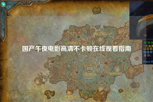 国产午夜电影高清不卡顿在线观看指南