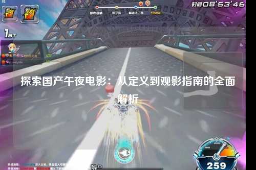 探索国产午夜电影：从定义到观影指南的全面解析