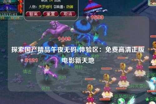 探索国产精品午夜无码v体验区：免费高清正版电影新天地