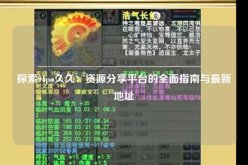 探索91po久久：资源分享平台的全面指南与最新地址