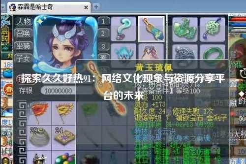 探索久久好热91：网络文化现象与资源分享平台的未来
